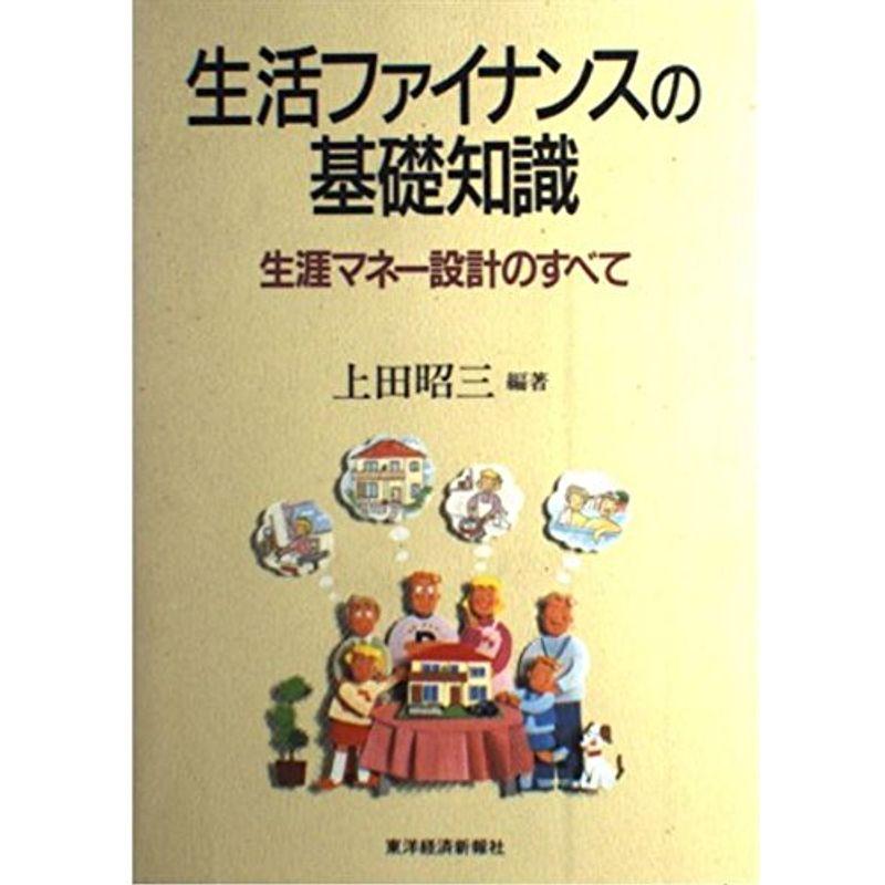 生活ファイナンスの基礎知識?生涯マネー設計のすべて