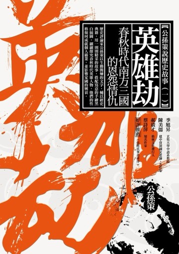 英雄劫：春秋時代南方三國的恩怨情仇[二手書_良好]