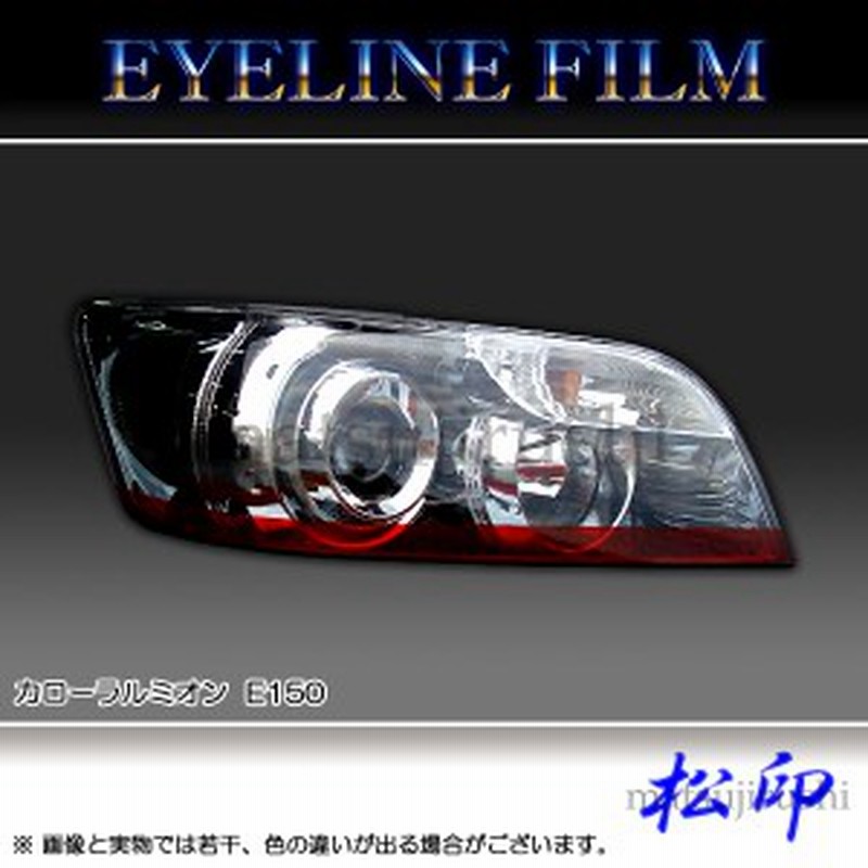 松印】 アイラインフィルム カローラルミオン E150 | LINEブランドカタログ