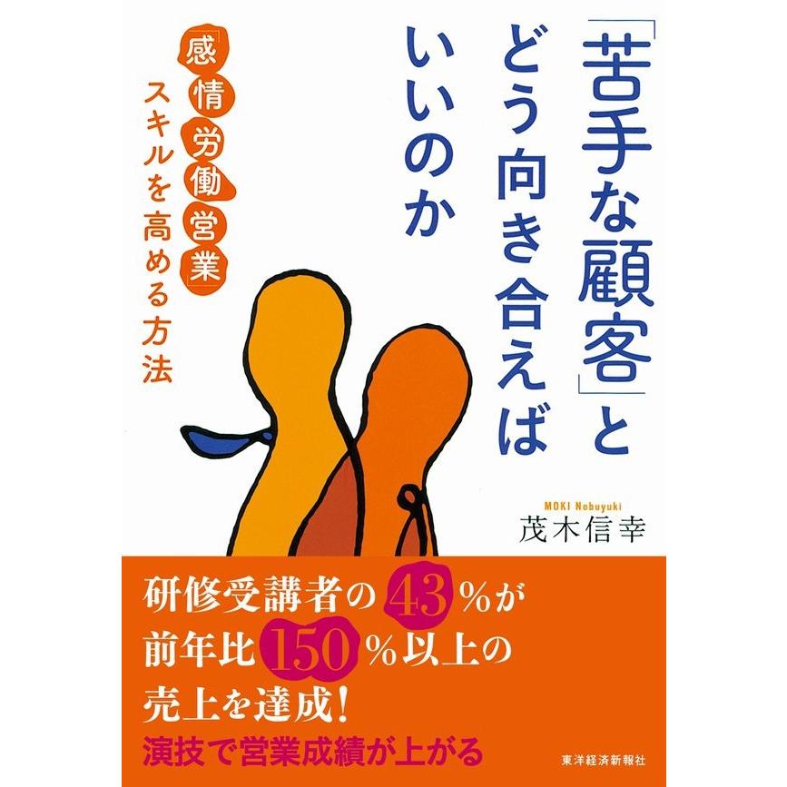 苦手な顧客 とどう向き合えばいいのか 感情労働営業 スキルを高める方法