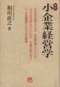 実学 小企業経営学／相川直之(著者)