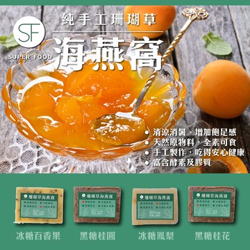 【SF】四種口味手工珊瑚草海燕窩磚300g/入X4入