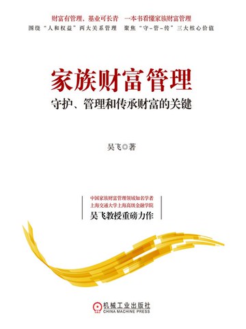 【電子書】家族财富管理：守护、管理和传承财富的关键