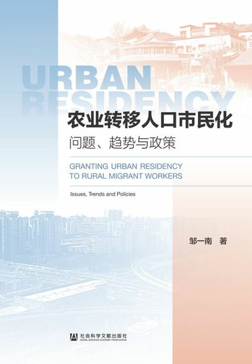 【電子書】农业转移人口市民化：问题、趋势与政策
