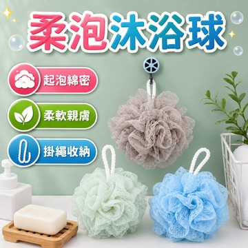 沐浴球 洗澡球 起泡網 搓澡球 雙層沐浴球 打泡網 沐浴網 網紗洗澡球 掛繩沐浴球 浴室盥洗洗澡用