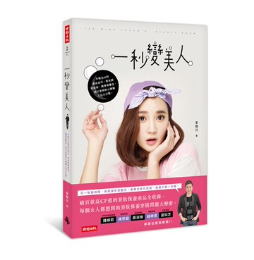 一秒變美人：手殘也ok的美妝技巧、零失誤穿搭術、精準保養法，明川老師的心機懶人包大公開。/李明川