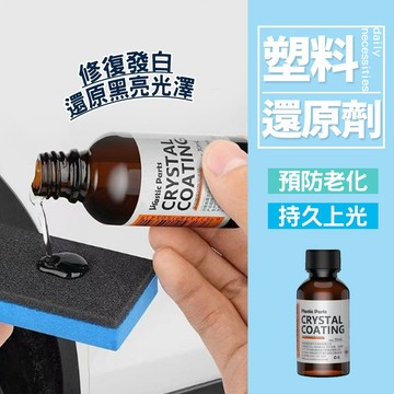 買就送海綿 塑膠白化修復 增黑亮光劑 汽機車萬用 專業持久型塑料還原劑 飾板/輪弧/保桿還原 長效保護【H639】