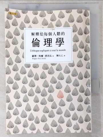 【書寶二手書T6／養生_CTJ】解釋給每個人聽的倫理學_羅傑－坡爾‧德洛瓦,  陳太乙