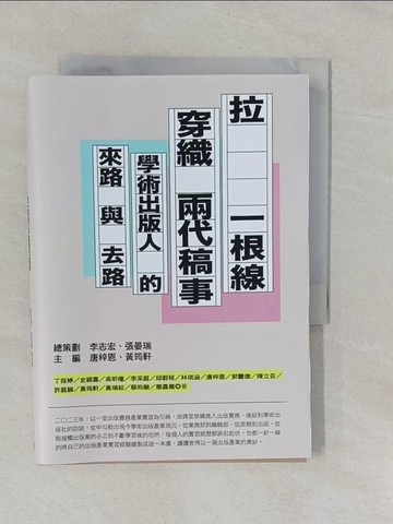 【書寶二手書T9／科學_YRM】拉一根線，穿織兩代稿事：學術出版人的來路與去路_李志宏, 張晏瑞, 唐梓恩, 黃筠軒