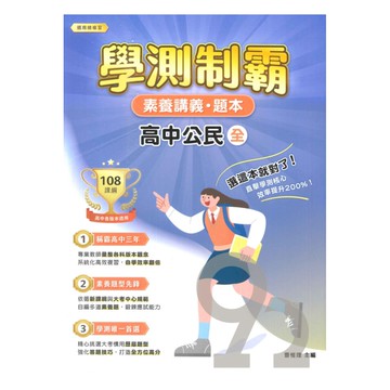 大碩高中學測制霸素養講義題本-公民(全)
