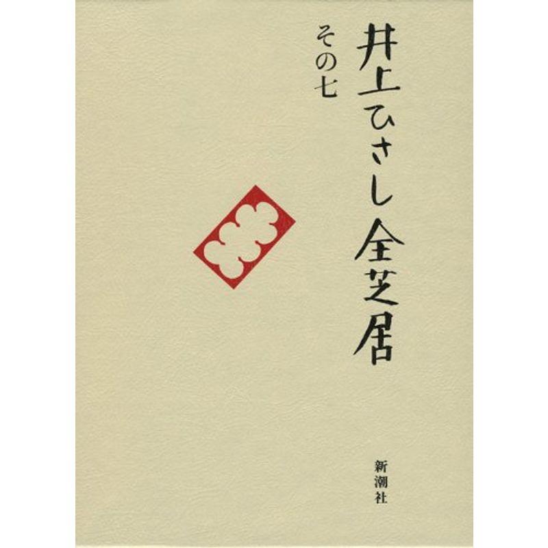 井上ひさし全芝居〈その7〉