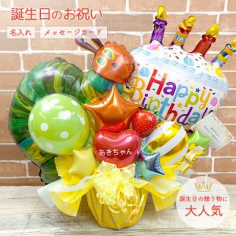 バルーン 誕生日祝い 出産祝い 送料無料 名入れ無料 メッセージカード無料 誕生日プレゼント バルーンギフト バルーンアレンジ 置き型バ 通販 Lineポイント最大1 0 Get Lineショッピング