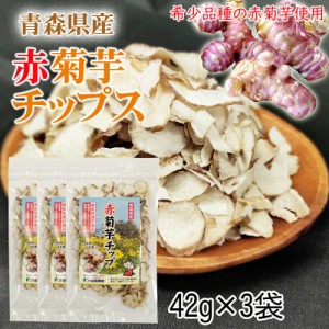 赤菊芋 チップ 青森県産 機能性表示食品 3袋(42g×3) メール便 送料無料 ネコポス [赤菊芋チップ３袋 BM] 即送