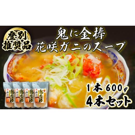 ふるさと納税 北海道 登別市 登別ブランド推奨品！北海道産花咲ガニのスープ