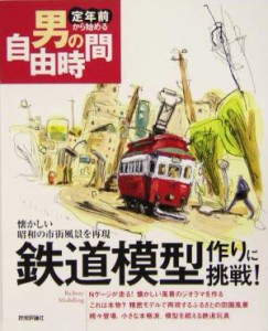  鉄道模型作りに挑戦！ 懐かしい昭和の市街風景を再現 定年前から始める男の自由時間／岡本憲之(著者)