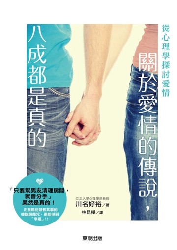 關於愛情的傳說，八成都是真的：從心理學探討愛情[二手書_普通]