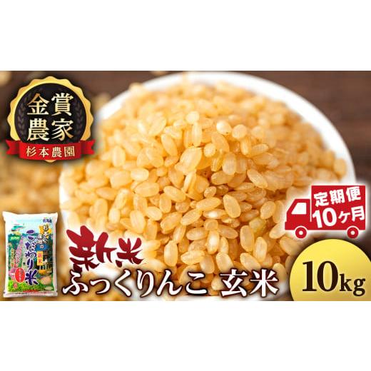 ふるさと納税 北海道 知内町  ★定期便★金賞農家★が作る「ふっくりんこ（玄米）」10kg×10回《杉本農園》