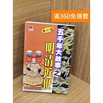 【雷根360免運】【送贈品】五千年大故事之明清近世 #七成新【Q-L0251】