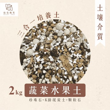 【拈花微笑】蔬菜水果土｜2kg｜蔬菜｜果樹｜香草專用土