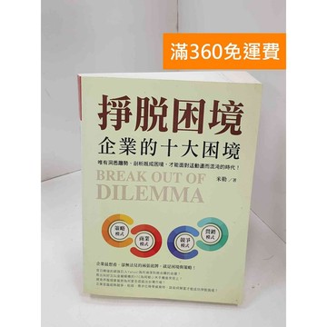 【雷根360免運】【送贈品】掙脫困境: 企業的十大困境 #七成新【B-1107】