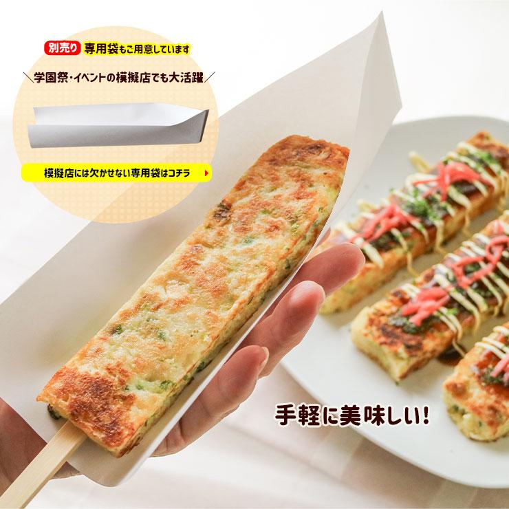 お好み焼き串 お好み焼き棒 はしまき風 お好み焼きスティック 90gx50本  業務用 冷凍 文化祭 学園祭 模擬店 さくらまつり バザー 屋台 イベント 食材 問屋 卸