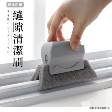 [窗框掃除神器] 清潔刷 窗 縫隙刷 清潔用品 風扇清潔刷 除塵刷 隙縫刷 清潔工具 縫隙清潔刷 灰塵清潔 窗溝刷