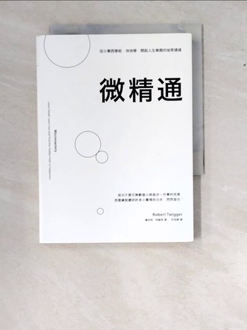 【書寶二手書T6／心理_WS9】微精通:從小東西學起，快快學，開啟人生樂趣的祕密通道_羅勃．特維格
