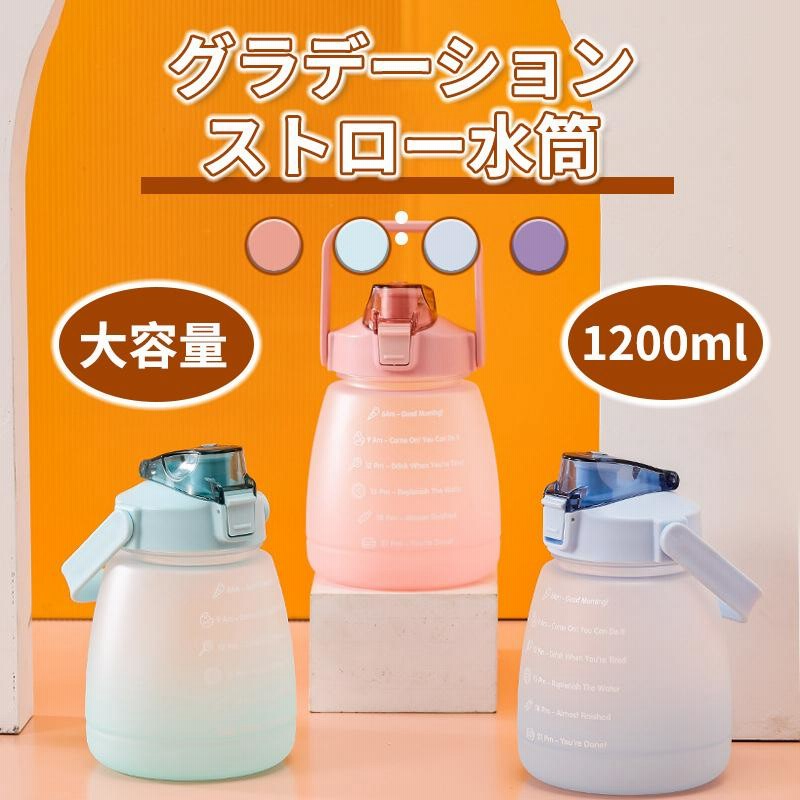 水筒 ボトル グラデーション 1200ml 直飲み ストロー水筒