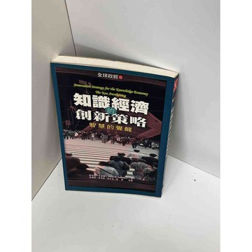 【雷根360免運】【送贈品】【大衛360免運】【送贈品】【7成新】知識經濟的創新策略 #九成新【P-D1596】