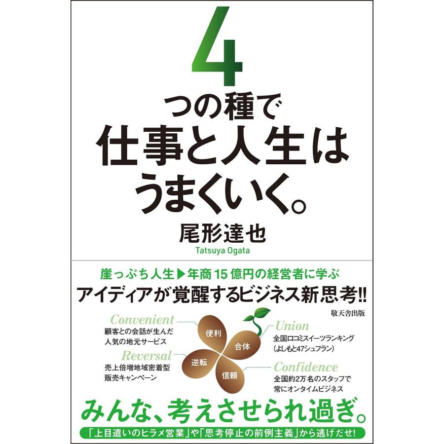 4つの種で仕事と人生はうまくいく