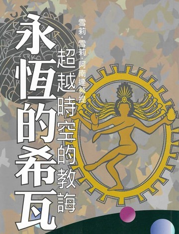 【電子書】永恆的希瓦‧超越時空的教誨