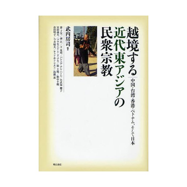越境する近代東アジアの民衆宗教 中国・台湾・香港・ベトナム,そして日本