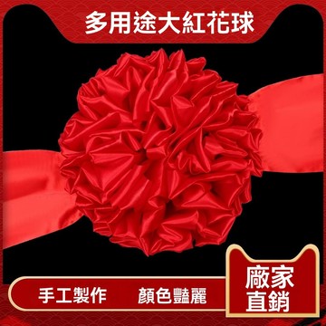 大紅花球開業剪綵揭牌紅繡球婚車新車汽車交車展車喬遷大紅花