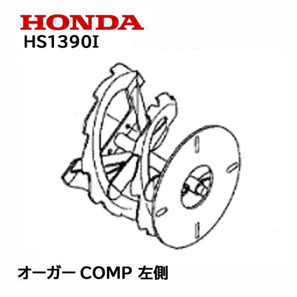 HONDA 除雪機 オーガーCOMP L 左側 HS1390I HS1390IH ハイブリッド除雪機