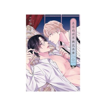 在零的世界與花共舞(全)