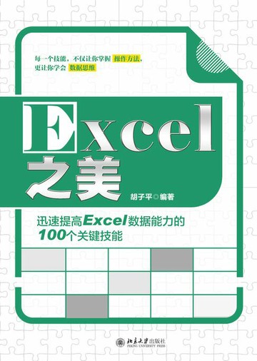 【電子書】Excel之美：迅速提高Excel数据能力的100个关键技能