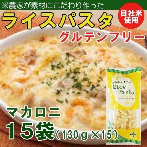 ライスパスタ・マカロニ15袋（130ｇ×15）（グルテンフリー）(送料無料）アレルギー特定原材料27品目不使用