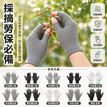 桃園出貨✨ 薄款露二指露三指防曬透氣觸屏耐磨採摘防護男工作勞保手套女批發