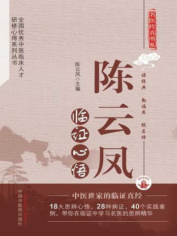 【電子書】陈云凤临证心悟