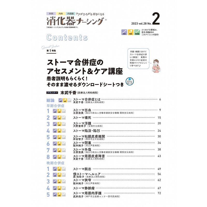 消化器ナーシング 2023年2月号 ストーマ合併症のアセスメント＆ケア講座（第28巻2号）