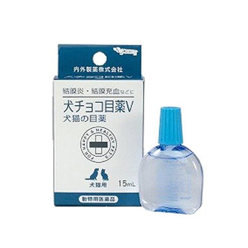 今だけスーパーセール限定 犬チョコ目薬Ｖ 犬猫の目薬 15mL 動物用医薬品