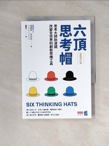 【書寶二手書T5／財經企管_WRR】六頂思考帽 （全新修訂版）：思考大師狄波諾改變全世界的創新思維工具_愛德華．狄波諾, 劉慧玉