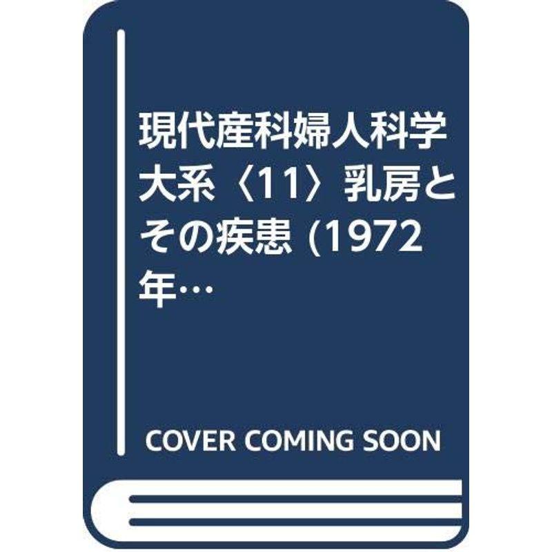 現代産科婦人科学大系〈11〉乳房とその疾患 (1972年)