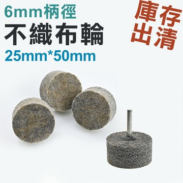 【庫存出清】帶柄菜瓜布輪 20x25mm 6mm柄 不織布輪 砂布輪 菜瓜布輪 纖維輪 研磨輪 拋光 尼龍 百潔布 除鏽