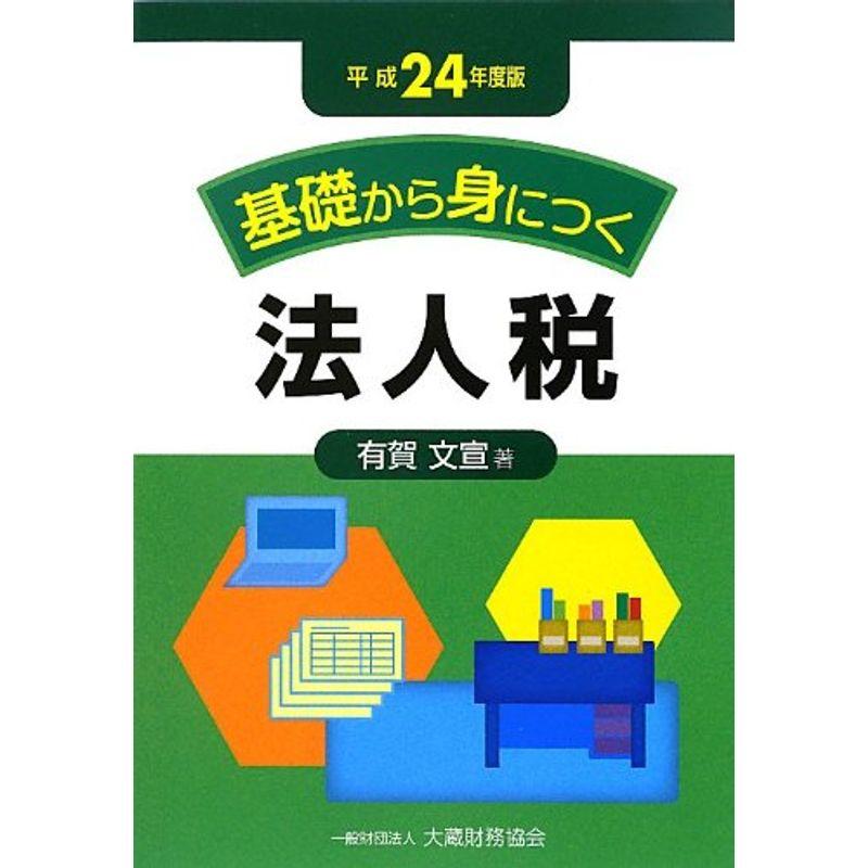 基礎から身につく法人税〈平成24年度版〉