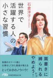  石倉洋子   世界で活躍する人の小さな習慣 日経ビジネス人文庫