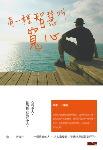 【電子書】有一種智慧叫寬心