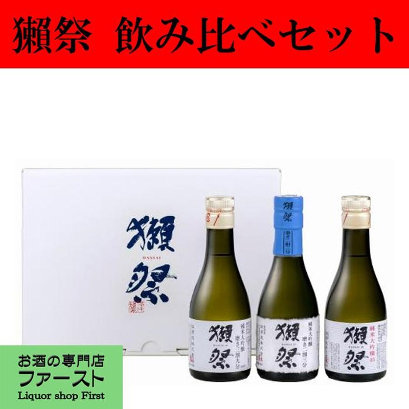 獺 祭 おためし セット 180ml オファー 3 本