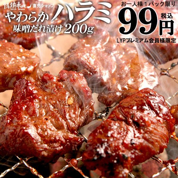 99円 プレミアム会員限定 お一人様1パック限り 肉 焼き肉 バーベキュー BBQ やわらか ハラミ 味噌だれ漬け 200g 焼肉 食品 牛肉 お肉