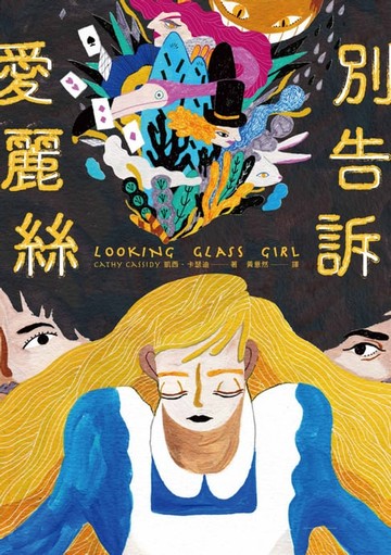 【電子書】別告訴愛麗絲